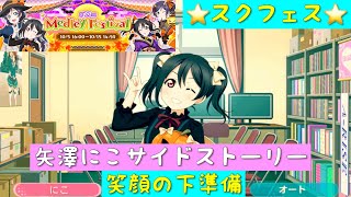 「スクフェス」第22回メドレーフェスティバル・SR部員・矢澤にこサイドストーリー・笑顔の下準備「μ’s」「ラブライブ」「MedleyFestival」