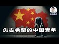 失控的青年失业率：中国3500万失业青年将何去何从？中国经济转型的失败与年轻人的未来。 | 应届毕业生 | 青年失业 | 失业潮 | 就业市场 | 灵活就业 | 数据造假 | 青年就业 | 老周横眉