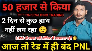 😡50 हजार से SCALPING No प्रॉफिट No Loss ⚡Nifty Live Scalping Trading ⚡Daily Help Trading