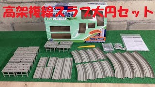 Nゲージ #75 トミックス高架複線スラブ大円セットで遊んでみた動画 はやぶさとこまち使用