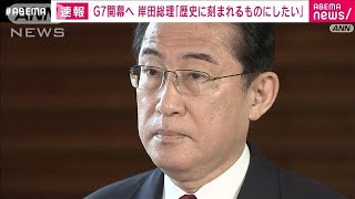 岸田総理「歴史に刻まれるものに」G7を前に意気込み(2023年5月18日)