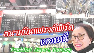 สนามบินแฟรงค์เฟิร์ต, เยอรมนี Frankfurt Airport, Germany 12.11.2022