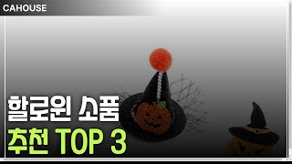 이번 할로윈, 소품만으로 파티 분위기 UP! 할로윈 소품 TOP 3