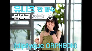 유니크한 향수 딥디크 오르페옹(diptyque ORPHEON)