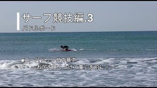 【CLINIC】サーフ競技編.3(Surf edidion.3) ニーパドリングの基本(Basic skill of knee paddling)　パドルボード