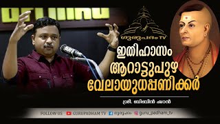 ഇതിഹാസം ആറാട്ടുപുഴ വേലായുധപ്പണിക്കർ | The Legend Arattupuzha Velayudha Panicker | Gurupadham TV