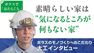 【ポラスの大工に聞いた】気になるところがなにもない家が素晴らしい