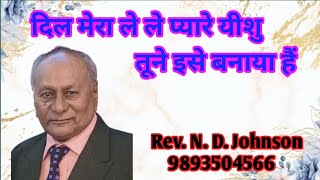 दिल मेरा ले ले प्यारे यीशु, तूने इसे बनाया हैं I Jesus Song Hindi Worship I Christian Trending Song