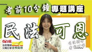 109司法特考【考前10分鐘衝刺系列】民法｜司法特考｜法政權威