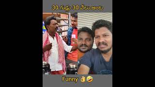 30 గుడ్లు కొట్టుకుంటే 30 వేలు ఇస్తాడంట 👌😲 #shorts #short #funnyshorts