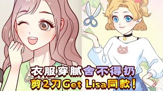 衣服穿腻舍不得扔，教你随便剪两刀，轻松GetLisa同款！【熙熙妈妈】