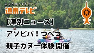 【津別ニュース】アソビバ！つべつ　親子カヌー体験