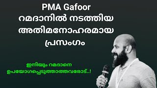 Pma Gafoor റമദാനിൽ നടത്തിയ മനോഹരമായ പ്രസംഗം | Pma Gafoor Ramadhan Speech