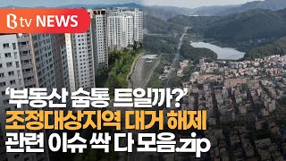 ‘부동산 숨통 트일까?’ 조정대상지역 대거 해제 전국 뉴스 싹 다 모음.zip | 우리동네 B tv 뉴스 | 한눈에 몰아봄