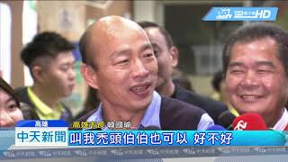 20190120中天新聞　韓國瑜夜宿育幼院　發紅包再講床邊故事！