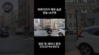 미래가치가 매우 높은 전농 14구역