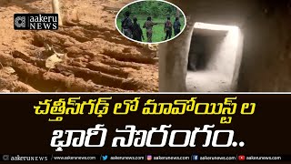 Maoists Bunker | చత్తీస్‌గఢ్ లో మావోయిస్ట్ ల భారీ సొరంగం.. | 𝐚𝐚𝐤𝐞𝐫𝐮 𝐍𝐄𝐖𝐒 𝐓𝐞𝐥𝐮𝐠𝐮