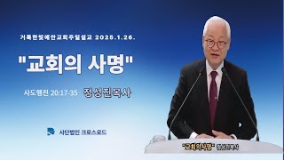 정성진목사 주일설교말씀 2025년1월26일 거룩한빛예안교회 #교회의사명_행20장17-35절 #교회의5대사명 #예배 #교제친교#전도 #교육 #봉사 #사단법인크로스로드