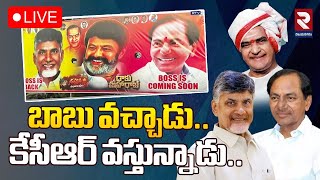 LIVE🔴బాబు వచ్చాడు..కేసీఆర్ వస్తున్నాడు..|Flexi Viral On Social Medial | Political | RTV VIZIANAGARAM