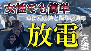 【女性でも簡単】静電気撃退！車に乗る前と降りる時の放電方法