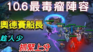 【聯盟戰棋S3】10.6新版本 最毒瘤陣容：奧德賽船長 教學  | 云顶之弈[大布溜]