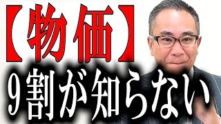 【日銀目線】9割が知らない【本当の物価】利上げへのカウントダウン【住宅ローン金利上昇】