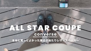 【コンバースオールスター】半年使用レビュー👟｜カッコいい大人向けのレザースニーカー