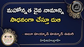 దుఆ వివరణ 33) అల్లాహ్ మహోన్నత నామాన్ని సాధనంగా చేస్తూ దుఆ