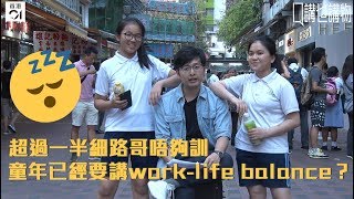 【講乜講物】學童瞓唔夠玩唔足　分分鐘仲慘過上班一族……