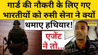 Azamgarh News: गार्ड की नौकरी के लिए गए भारतीय लोगों को Russian Army ने क्यों थमाए हथियार! | Mau |UP