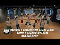 dhd 드림하이 댄스 다이어트 댄스 준비운동 싸이코mix 청주에어로빅 청주 다이어트 댄스 출처 gx100 피트니스 지도자협회