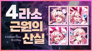 [엘소드/Elsword KR] 4라소 근원의 산실 28:57 / 18-4 4 Radiant Soul Play