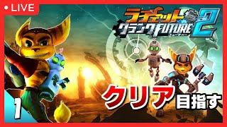 【PS3】ラチェット\u0026クランク FUTURE2 初見プレイ #1【シリーズ全部やる】