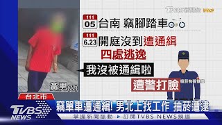 「你被通緝」男抽菸遭盤查 竟裝「聽不到」｜TVBS新聞