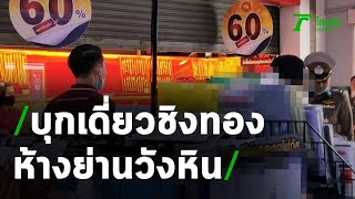 คนร้ายบุกชิงทองเกือบ 200 บาท ในห้างย่านวังหิน | 27-09-63 | ไทยรัฐนิวส์โชว์