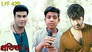 শাকিব খান এবং মান্নার কন্ঠ হুবহু নকল || shakib khan \u0026 manna copy voice || প্রতিভা ১ || LYF 420