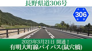 2023年3月21日開通！長野県306号 有明大町線のバイパス区間 [4K/車載動画]