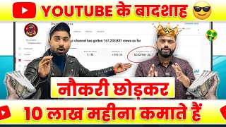 😱JOB छोड़कर YOUTUBE से 10 लाख महीना कमाते हैं | Youtube se paise kaise kamaye @MahatmajiTechnical