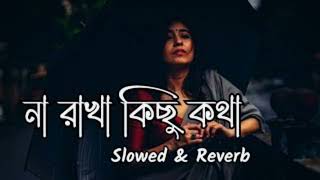 না রাখা কিছু কথা, )#( Slowed+Reverb barishon song, 😔 ( \u0026)Bangla Sad Song,#😕 Lofi Remix