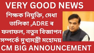 শিক্ষক নিযুক্তি,ADRE ৰ ফলাফল সম্পৰ্কে ভাল খবৰ দিলে মুখ্যমন্ত্ৰীযে❤️ৰিজাল্টৰ পাছতেই আকৌ ADRE বিজ্ঞাপন