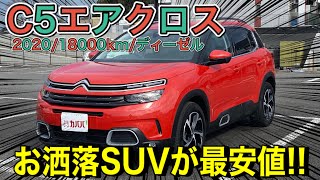 【シトロエン C5エアクロス】おしゃれ番長SUVが最安値で取引できます