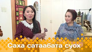 «Саха сатаабата суох»  (04.12.23)