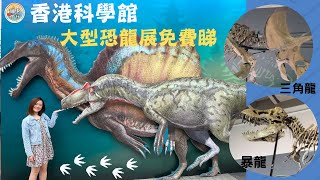 【🏃🏻‍♀️珊系咁行 #65 八大·尋龍記】科學館恐龍展🦕！帶你睇恐龍珍藏化石🗿＋1:1巨型模型🦖！超震撼🤩！｜The Big Eight – Dinosaur Revelation｜科學館🧪