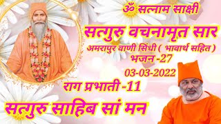 SATGURU VACHNAMRIT SAAR AMRAPUR VAANI SINDHI BHAJAN-27 *SATGURU SAHIB SAAN MAN*