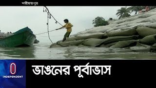 নড়িয়া ও জাজিরায় এই বর্ষায় আবারো ভাঙনের পূর্বাভাস || Shoriyotpur || Nariya