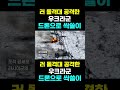 한국농수산tv 러 돌격대 공격한 우크라군... 드론으로 싹쓸이