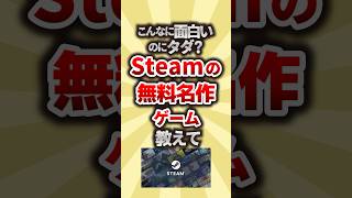 【2ch有益スレ】こんなに面白いのにタダ？！Steamの無料名作ゲーム教えて【いいね👍で保存できるよ】 #2ch有益スレ #shorts