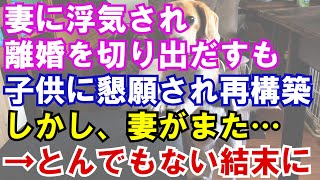 【修羅場】妻に浮気され、離婚を切り出だすも、子供に懇願され再構築。しかし、妻がまた…→とんでもない結末に