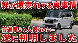 遂に裏事情が判明】普通車より売れる軽を作った結果、とんでもない弊害を生みまくっている軽の闇事情について解説【ゆっくり解説】