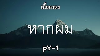 หากผม - pY-1 (เนื้อเพลง)